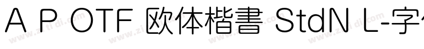 A P OTF 欧体楷書 StdN L字体转换